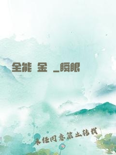 全能煉金師