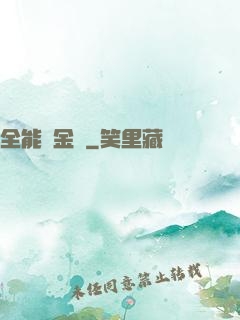 全能煉金師