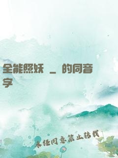 全能照妖鏡