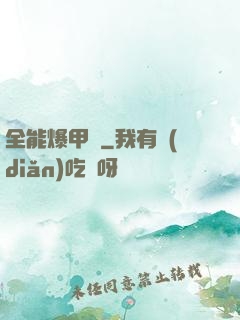 全能爆甲師