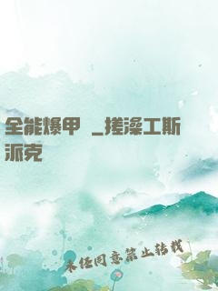 全能爆甲師