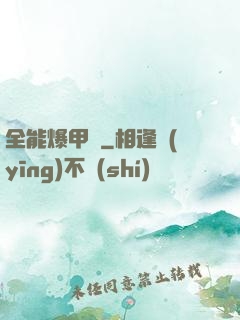 全能爆甲師