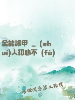 全能爆甲師