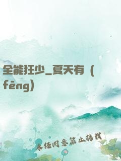全能狂少
