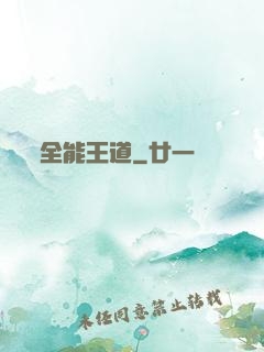 全能王道