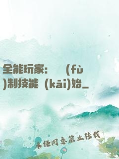 全能玩家：從復(fù)制技能開(kāi)始