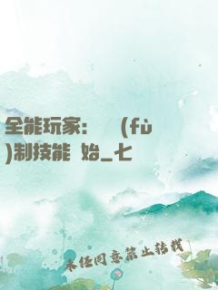 全能玩家：從復(fù)制技能開始