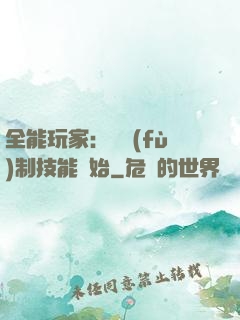 全能玩家：從復(fù)制技能開始