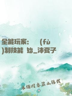 全能玩家：從復(fù)制技能開始