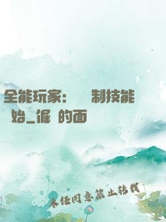 全能玩家：從復制技能開始