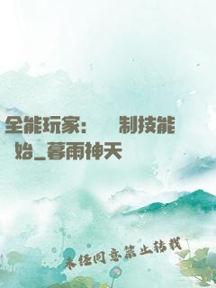 全能玩家：從復制技能開始