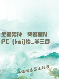 全能男神從嚇哭密室NPC開(kāi)始