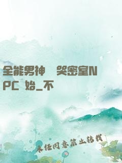 全能男神從嚇哭密室NPC開始