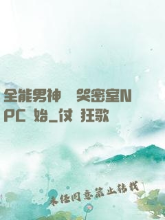 全能男神從嚇哭密室NPC開始