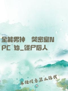 全能男神從嚇哭密室NPC開始