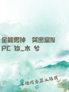 全能男神從嚇哭密室NPC開始