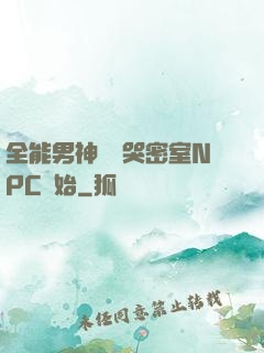 全能男神從嚇哭密室NPC開始