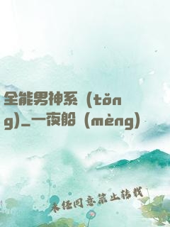 全能男神系統(tǒng)