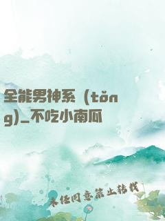 全能男神系統(tǒng)