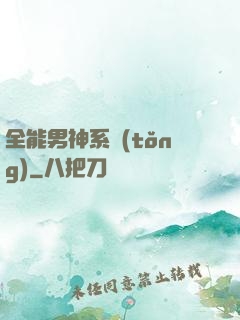 全能男神系統(tǒng)