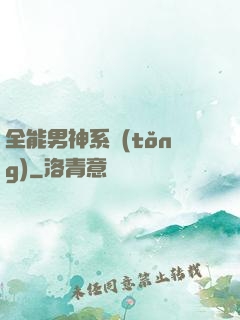 全能男神系統(tǒng)