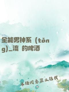 全能男神系統(tǒng)