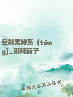 全能男神系統(tǒng)
