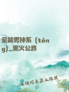 全能男神系統(tǒng)