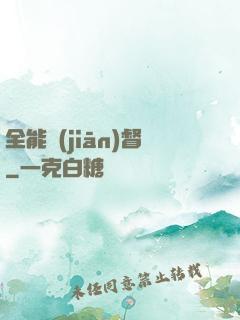 全能監(jiān)督