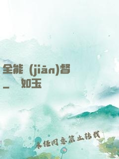 全能監(jiān)督