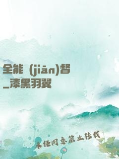 全能監(jiān)督