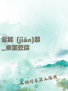 全能監(jiān)督