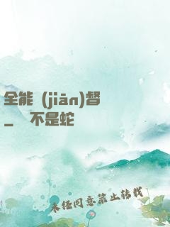 全能監(jiān)督