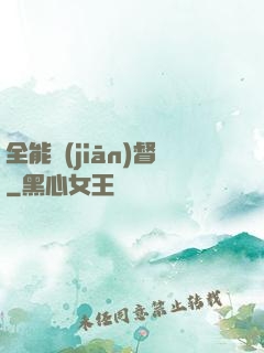 全能監(jiān)督