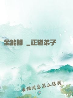 全能相師