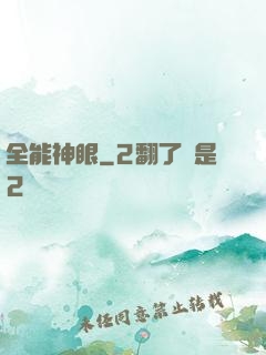 全能神眼