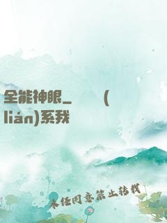 全能神眼