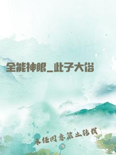 全能神眼