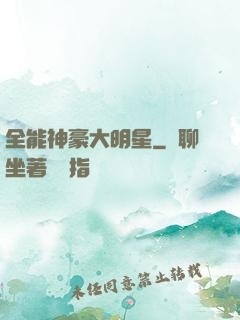 全能神豪大明星