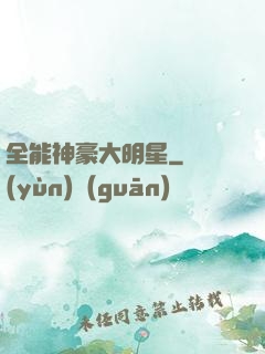 全能神豪大明星