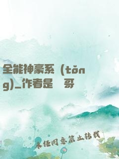 全能神豪系統(tǒng)