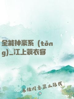 全能神豪系統(tǒng)
