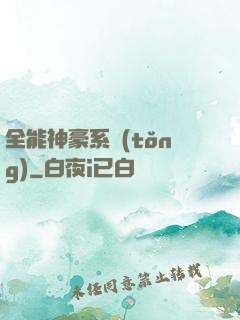 全能神豪系統(tǒng)
