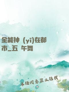 全能神醫(yī)在都市