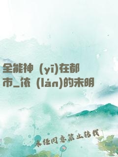 全能神醫(yī)在都市