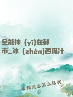 全能神醫(yī)在都市