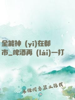 全能神醫(yī)在都市