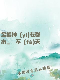 全能神醫(yī)在都市
