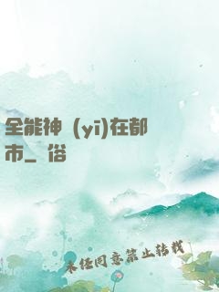 全能神醫(yī)在都市