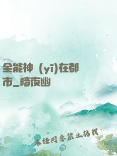 全能神醫(yī)在都市